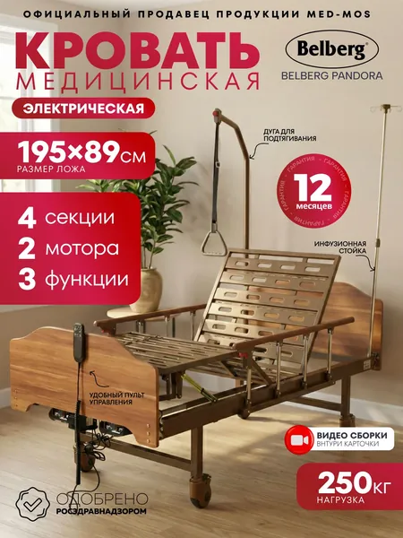Медицинская электрическая кровать для лежачих больных BELBERG PАNDОРА (DB-7) (ЛДСП, светло-коричневый) с функцией подъёма спинной, бедренной и икроножной секции, без матраса