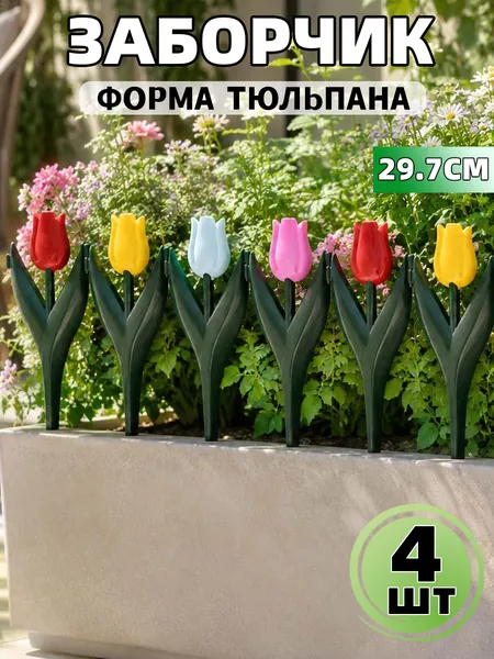Бордюр садовый