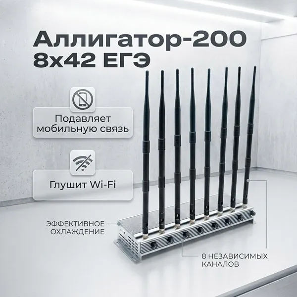 Сверхмощный подавитель каналов связи Аллигатор 200/8х42 ЕГЭ (Y175033PM) для образовательных учреждений, блокировка смартфонов, мобильных сетей, Wi-Fi, Bluetooth, охлаждение 3 вентилятора