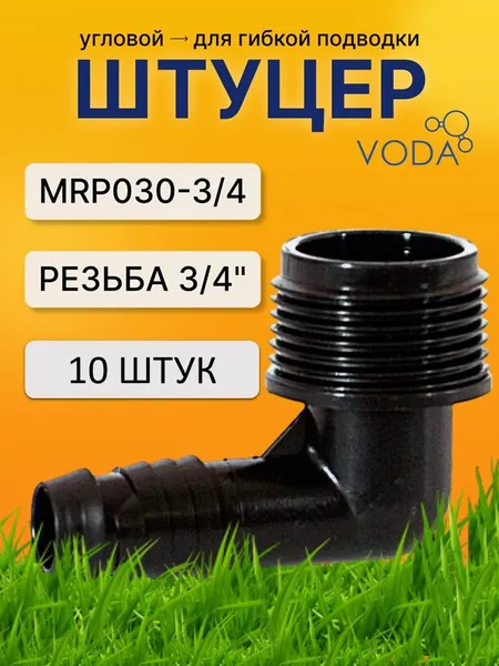 Подводка дождевателя,Пластик