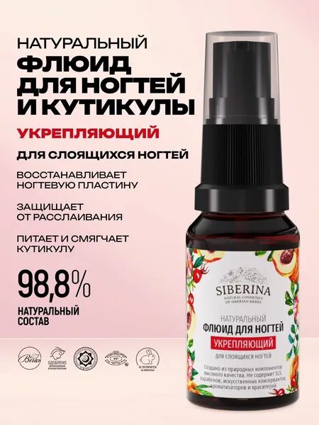 Siberina Натуральный флюид для ногтей и кутикулы Укрепляющий для слоящихся ногтей, восстанавливающее средство для роста, защита тонких и ломких, витаминный молекулярный антибактериальный питательный