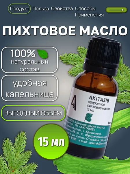 Эфирное масло пихта AKITASIB / Пихтовое масло, 15 мл / Натуральный продукт из Сибири противовирусное для поддержания иммунитета, бани, сауны, ванны и увлажнителя воздуха, ароматизатора и ароматерапии