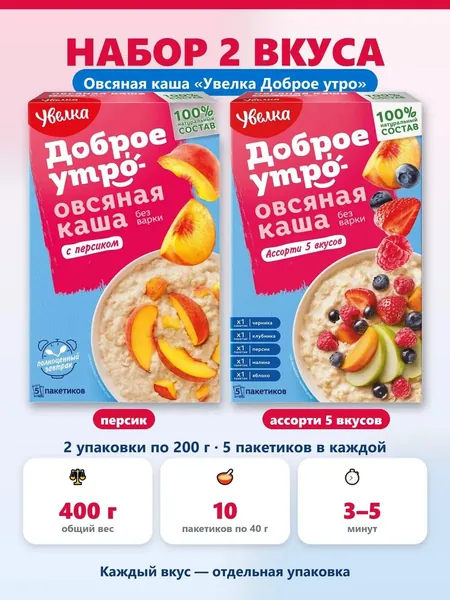Набор каш Увелка Доброе утро ассорти персик ассорти 5 вкусов 400 г 10 пакетиков по 40 г. быстрого приготовления моментальная каша порционная, для завтрака полезный перекус в дорогу, в офис на учёбу.