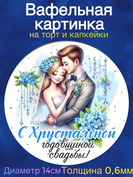 Вафельная картинка "Годовщина Свадьбы 15 лет вместе, Хрустальная свадьба. Любите друг друга". Сладкая картинка, съедобная печать для декора торта, бенто-торта, украшения пряников и капкейков.