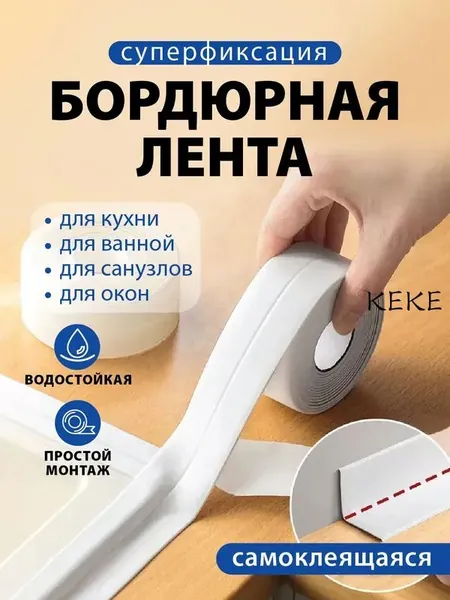 Защитный экран для кухни и ванной комнаты - Бордюрная лента 38 мм 3.2 м, 1 шт