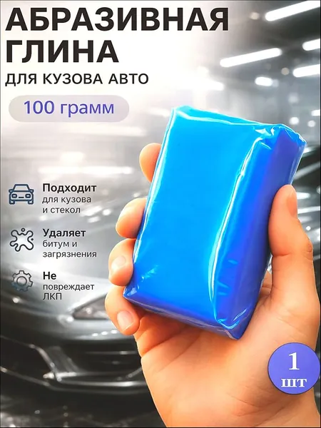 Глина для очистки кузова автомобиля, 100 гр. / Глина для очистки автомобиля, стекла
