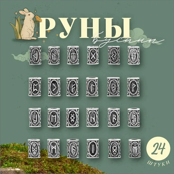 Руны