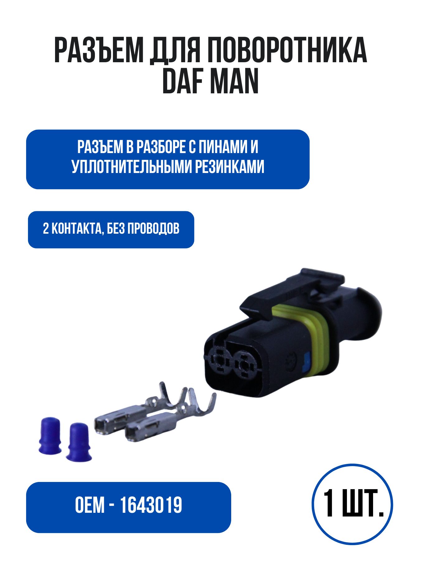 Разъем для поворотника DAF MAN