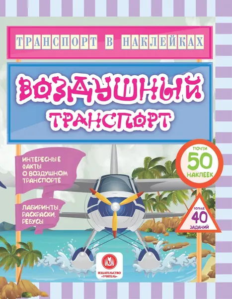 Транспорт в наклейках. Воздушный транспорт: Интересные факты о воздушном транспорте. Лабиринты, раскраски, ребусы. 40 интерактивных заданий Андреева Юлия Сергеевна | Андреева Юлия Сергеевна