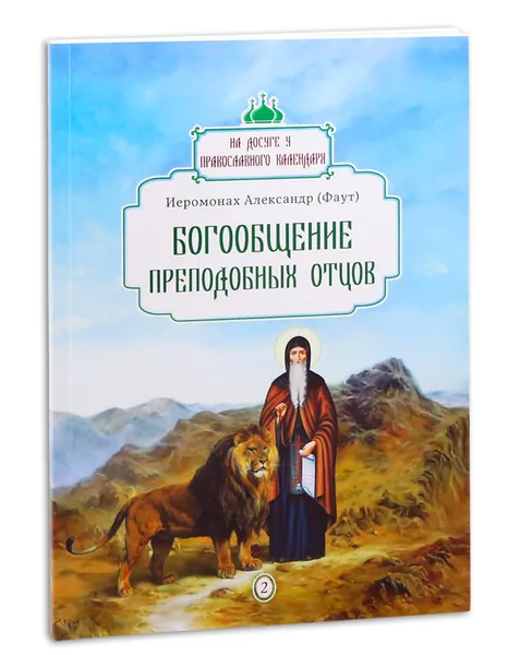 Богообщение преподобных отцов. Жития святых и Православные праздники. Серия "На досуге у православного календаря" Выпуск №2. Мелованная бумага, мягкий клееный переплет | Фаут Александр