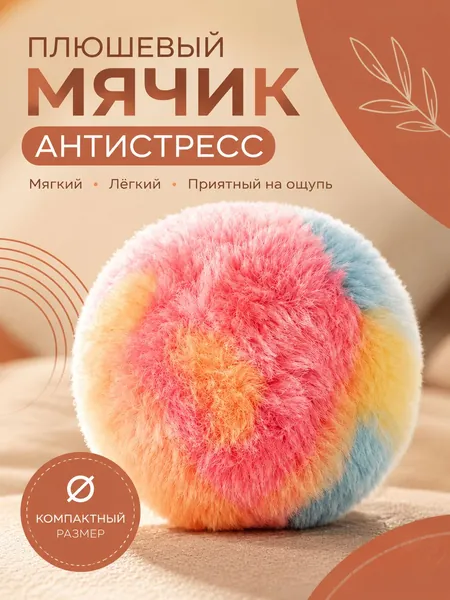 Мягкий плюшевый мячик для детей, пушистый игровой мяч, для дома и улицы