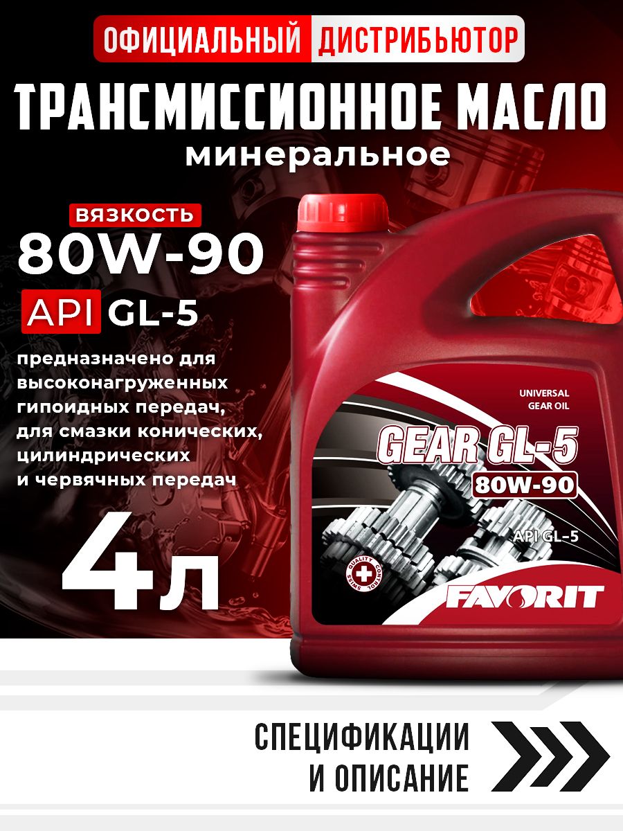 Масло трансмиссионное 80W90 GL-5 FAVORIT Gear минеральное 4л