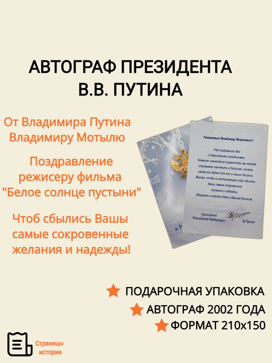 Автограф (факсимиле) Президента РФ Владимира Путина на поздравлении режиссёру "Белого солнца пустыни". Поздравительное письмо в адрес Владимира Яковлевича Мотыля. Редкий, коллекционный предмет.