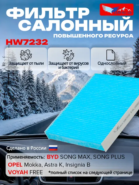 Фильтр салонный HawkCar HW7232 антибактериальный для CADILLAC / Кадиллак ATS, XTS; OPEL (VAUXHALL) Ampera-e / Опель Ампера - е, Astra K, Астра К / Insignia B Z18 / Инсигниа Б, Meriva B