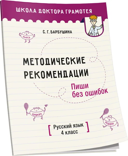 Методические рекомендации. Пиши без ошибок. Русский язык. 4 класс: методическое пособие для учителей учреждений общего среднего образования с русским языком обучения | Барбушина Светлана Гариевна
