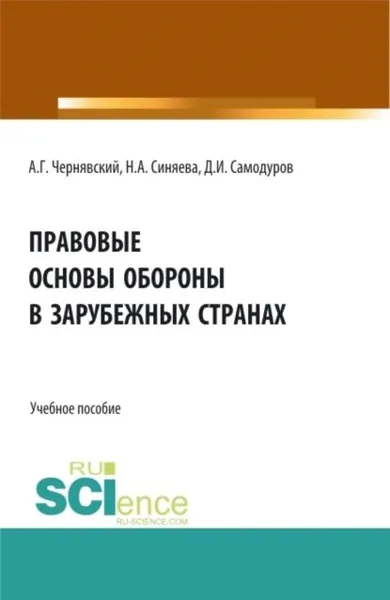 Правовые основы обороны в зарубежных странах. (Бакалавриат, Магистратура). Учебное пособие. | Чернявский Александр Геннадьевич, Самодуров Дмитрий Иванович | Электронная книга