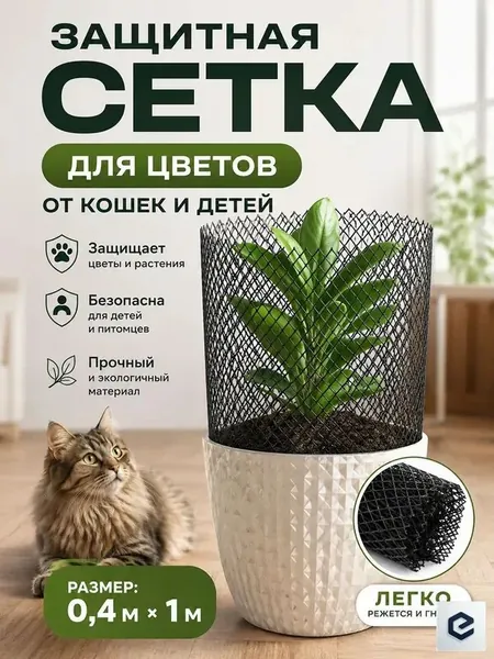 Защитная сетка для цветов от кошек и детей 0.4m х1 м, мягкая, колючки нет