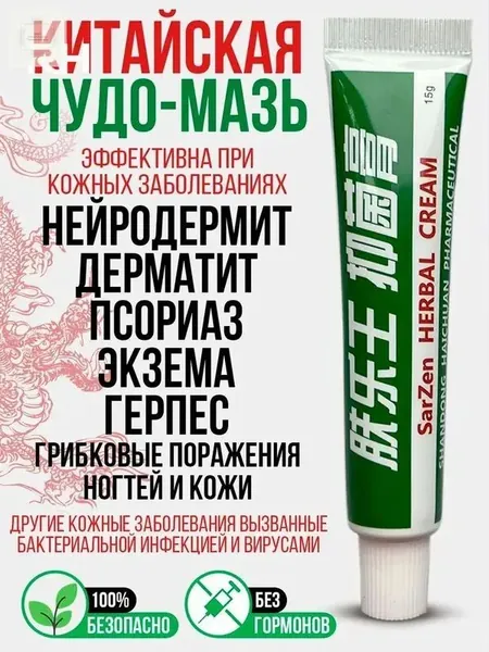 Китайская чудо мазь от псориаза, прыщей, постакне, герпеса, грибка и атопического дерматита. Универсальное негормональное средство для ухода за кожей лица, тела, рук, ног и пяток.