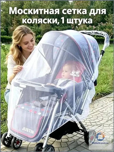 Москитная защита универсальная для коляски, качественная, эластичная, подходящая для люлек и прогулочных моделей, применяемая в путешествиях, с обхватом до 150 см, в количестве 1 штуки