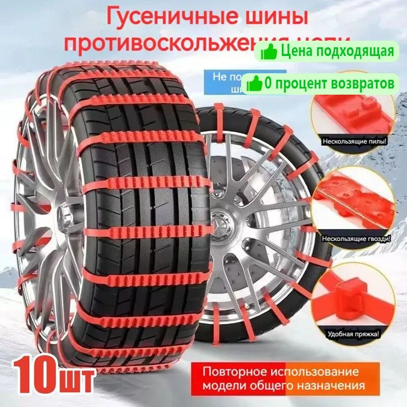 Цепь противоскольжения, длина 92 см, 10 шт.
