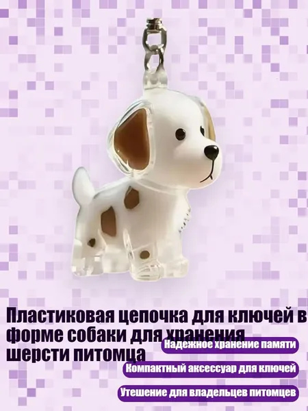 Пластиковая цепочка для ключей в форме собаки для хранения шерсти питомца, - Желто-пятнистая собака