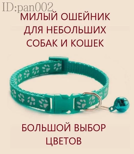 Ошейник для кошек и собак мелких пород с колокольчиком. Мятный зеленый.