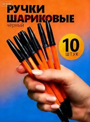 Ручка Шариковая, толщина линии: 0.2 мм, цвет: Черный, 10 шт.