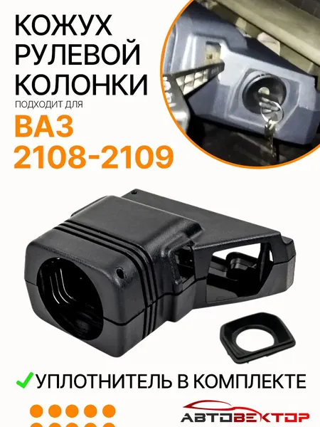 Кожух рулевой колонки ВАЗ 2108 2109 21099