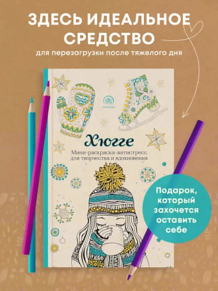 Хюгге. Мини-раскраска-антистресс для творчества и вдохновения