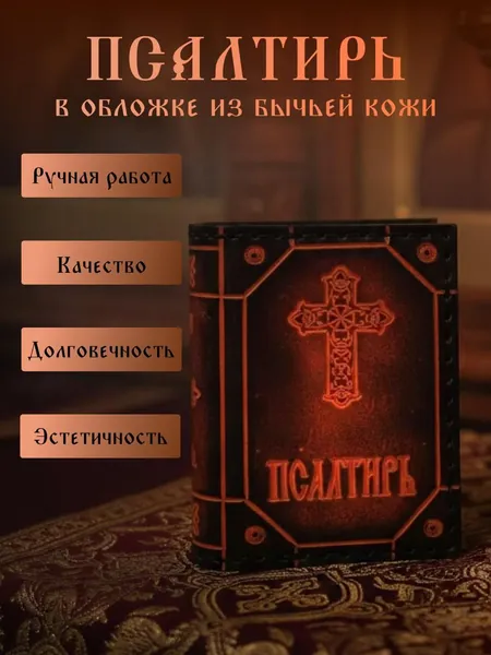 Псалтирь в обложке из натуральной кожи