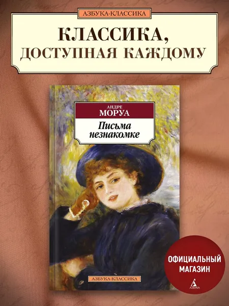Письма незнакомке | Моруа Андре