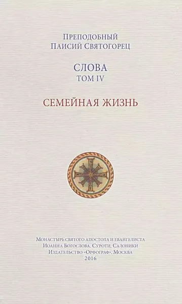 Слова. Том IV. Семейная жизнь | Святогорец преподобный Паисий | Электронная книга