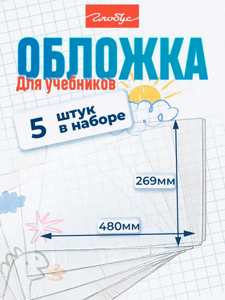 Обложки для учебников универсальные, 5 шт., GLOBUS, ОПУ110-269х480