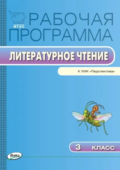 Рабочая программа по литературному чтению. 3 класс | Электронная книга