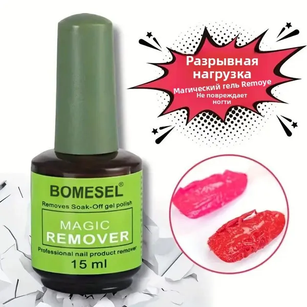 Ремувер жидкость для снятия гель лака BOMESEL 15мл (для домашнего и профессионального применения)
