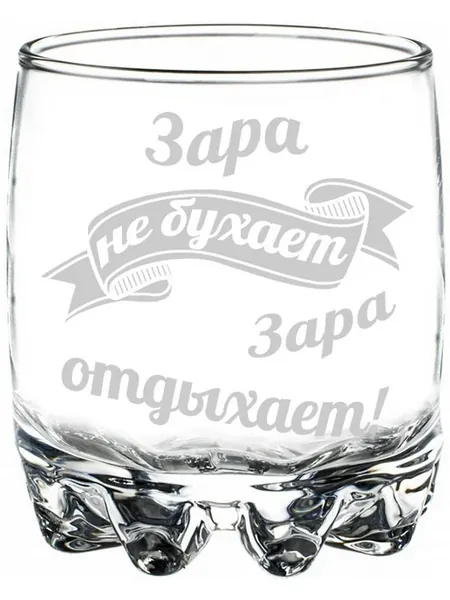 Стакан стеклянный Зара не бухает, Зара отдыхает - 305 мл