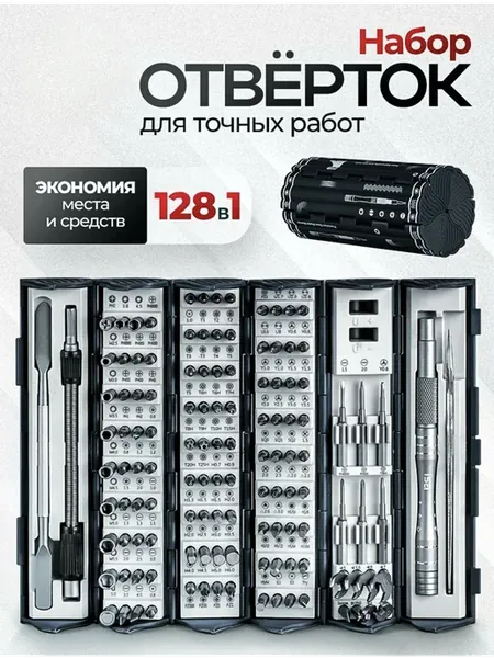 Многофункциональный набор отверток и бит 128 в 1