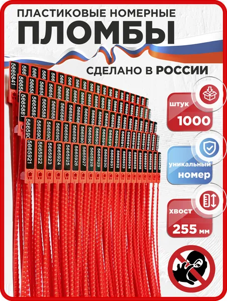 Пломбы пластиковые номерные ЭКОТРЭК, красные, 1000 шт