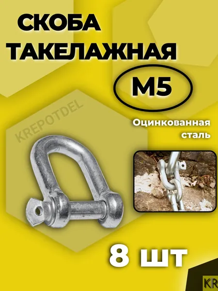 Скоба такелажная М5 (8 шт.)