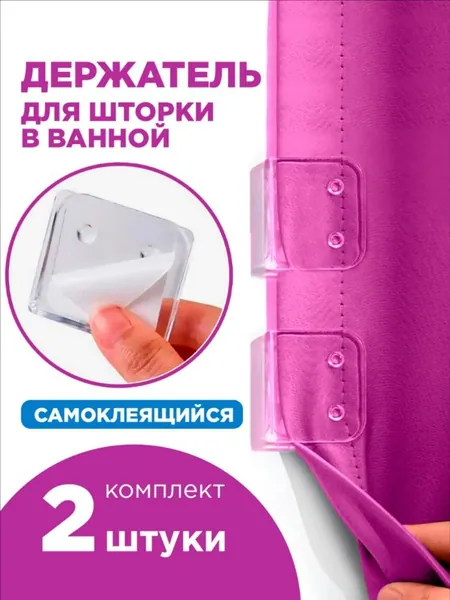 Держатель (кронштейны) для шторы в ванной прозрачный, 2 шт.