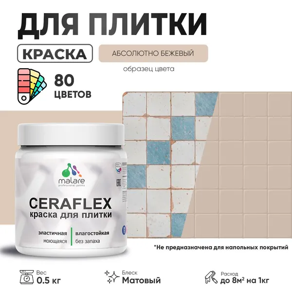 Акриловая краска для плитки Malare Ceraflex для керамической и кафельной плитки, стен в кухне и ванной, моющаяся быстросохнущая без запаха, матовая, абсолютный бежевый, 0.5 кг