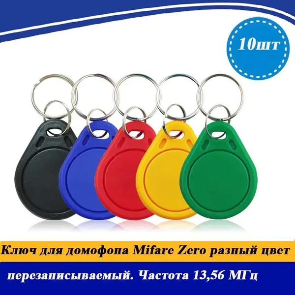 Ключ для домофона Mifare Zero (10шт.) перезаписываемый. Частота 13,56 МГц