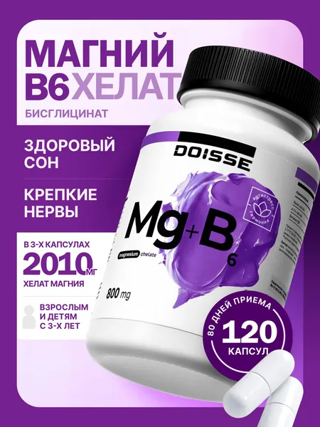 Магний В6 Хелат Бисглицинат (глицинат), от стресса, тревоги и судорог, для здорового сна, 120 капсул. DOISSE