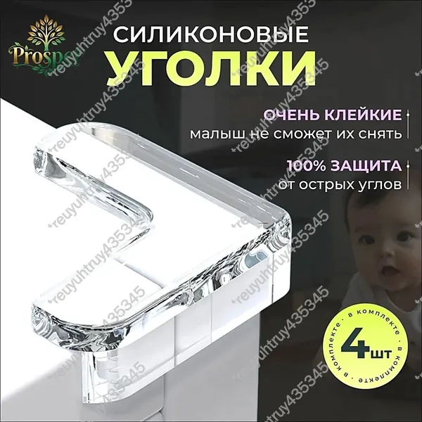 Накладки на углы, силиконовые для стола и мебели, защита детей от травм, ударов, ушибов. 4шт