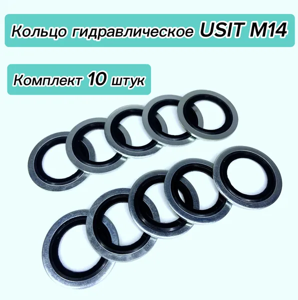 Комплект: Кольцо гидравлическое USIT М14 (10 ШТ)