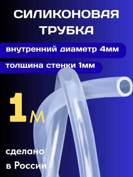 Шланг силиконовый внутренний диаметр 4 мм, толщина стенки 1мм, длина 1 метр