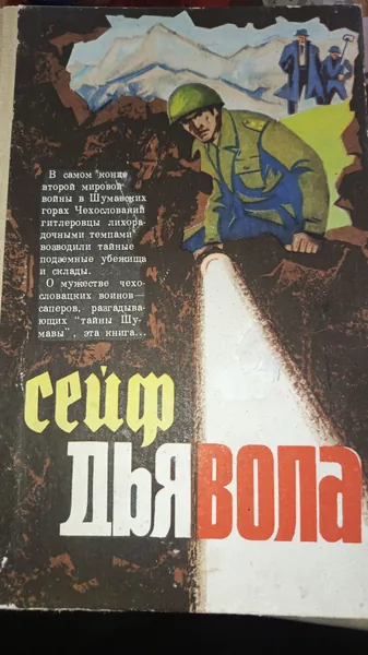 Сейф дьявола. | Галушко Юрий Александрович | Книга б/у