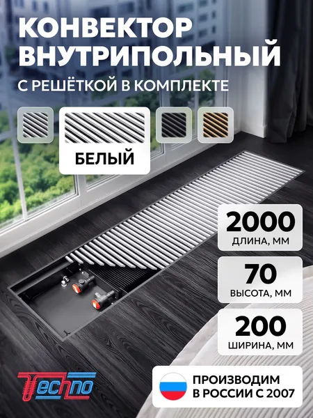 Конвектор 200-65-2000, белая алюминиевая решетка на резинопластиковой основе. Внутрипольный конвектор TECHNO KVZ USUAL водяной отопительный, встраиваемый в пол, длина 2000 мм