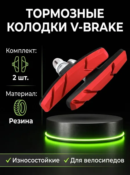 Колодки тормозные велосипедные, ободные, для тормоза V-brake, из износостойкой резины