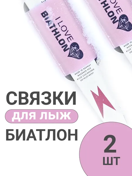 Связки для беговых лыж I love Биатлон